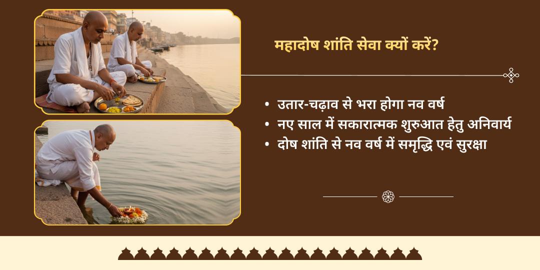 वर्षांत 2025 महादोष शांति विशेष त्रिवेणी संगम महासेवा 