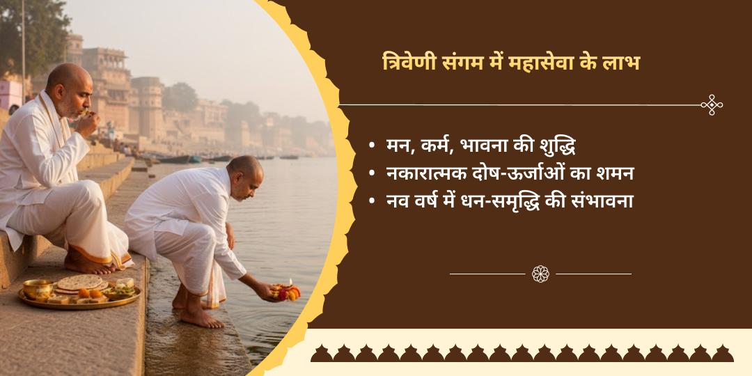वर्षांत 2025 महादोष शांति विशेष त्रिवेणी संगम महासेवा 