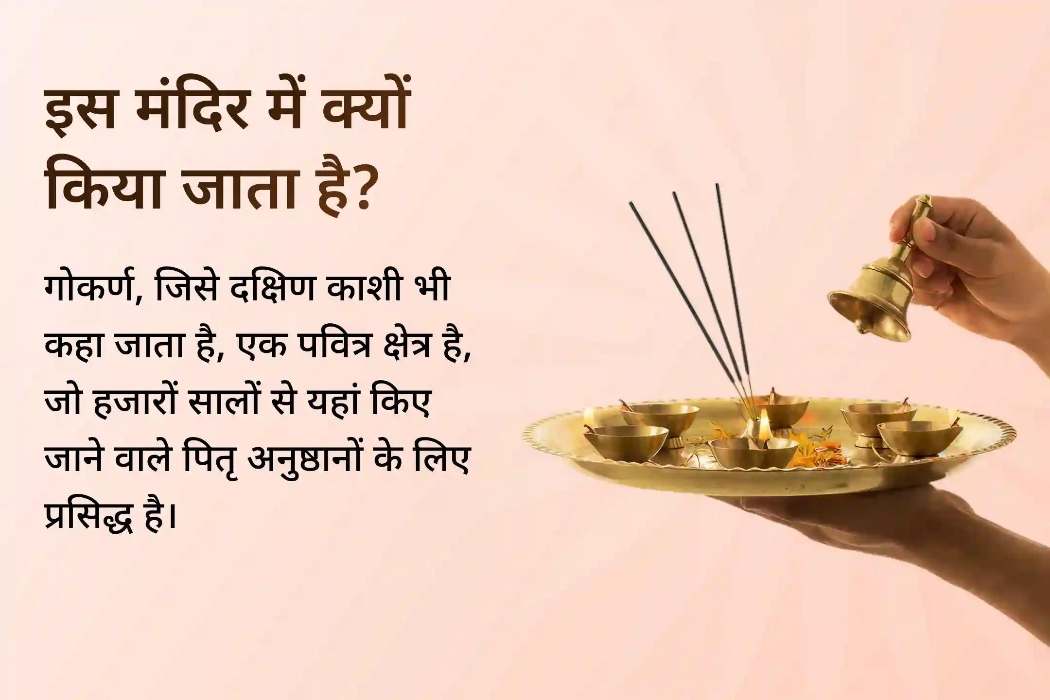 🌿साल 2025 की आखिरी एकादशी (वैकुंठ एकादशी) के सबसे शुभ और फलदायी अवसर पर पूर्वजों का आशीर्वाद पाने के लिए कराएं दक्षिण काशी के नाम से प्रसिद्ध गोकर्ण क्षेत्र में पितृ दोष शांति पूजा…