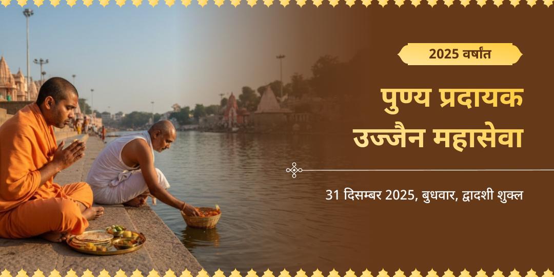 वर्षांत 2025 पुण्य प्रदायक विशेष उज्जैन महासेवा 