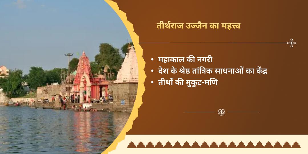 वर्षांत 2025 पुण्य प्रदायक विशेष उज्जैन महासेवा 