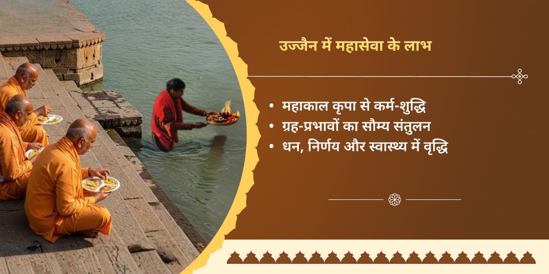 वर्षांत 2025 पुण्य प्रदायक विशेष उज्जैन महासेवा 