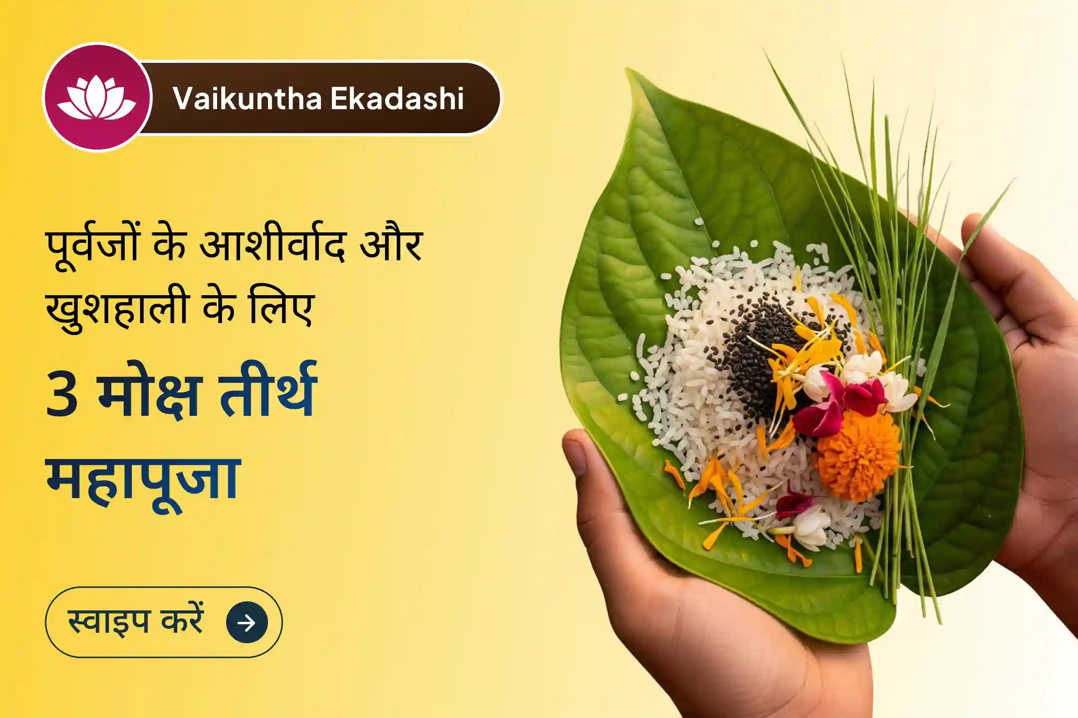  🔱 ✨ इस वैकुंठ एकादशी, पितृ दोष से राहत और पितृ शांति के लिए 3 मोक्ष तीर्थों में एक साथ पितृ शांति महापूजा का अवसर