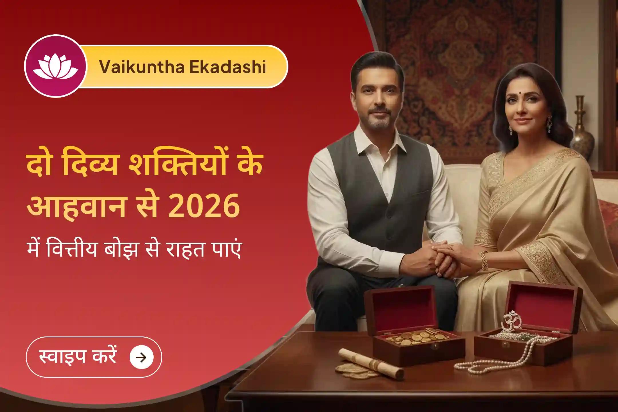 ✨ 2026 में वित्तीय बोझ से राहत और समृद्धि पाने के लिए इस वैकुंठ एकादशी पर आयोजित महायज्ञ में भाग लें। 🙏💰🌸