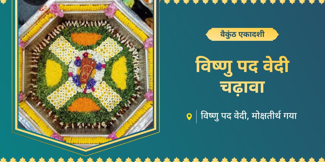 वैकुंठ के द्वार खुलने की इस पावन एकादशी पर श्री हरि को उस स्थल पर चढ़ावा अर्पित करें जहाँ उनके चरण-कमल साधक के जीवन में नई दिशा, प्रकाश और उन्नति का आरंभ करते हैं! 