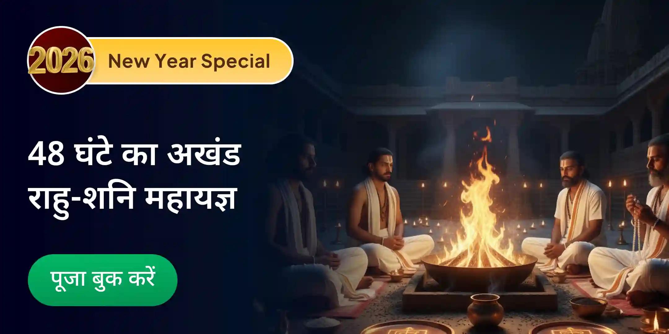  48 घंटे का अखंड राहु-शनि प्रकोप निवारण महायज्ञ