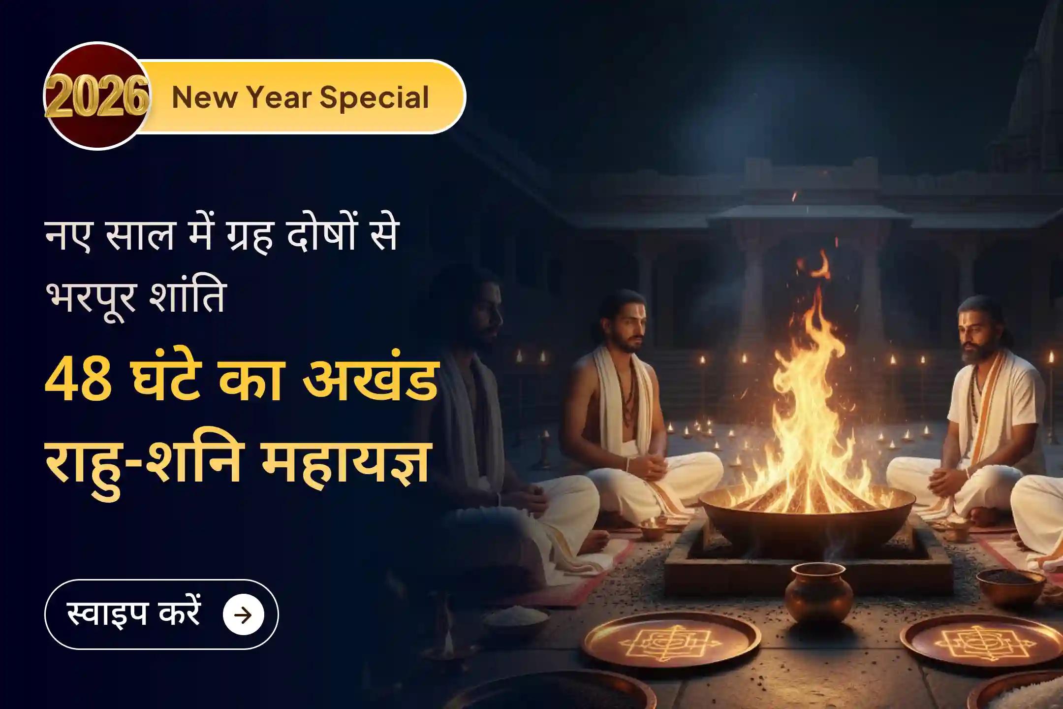 🌑 साल 2025 के आखिरी दिन लगातार 48 घंटे तक अखंड राहु और शनि प्रकोप से राहत के लिए महायज्ञ का अवसर हाथ से न जाने दें… 🌑