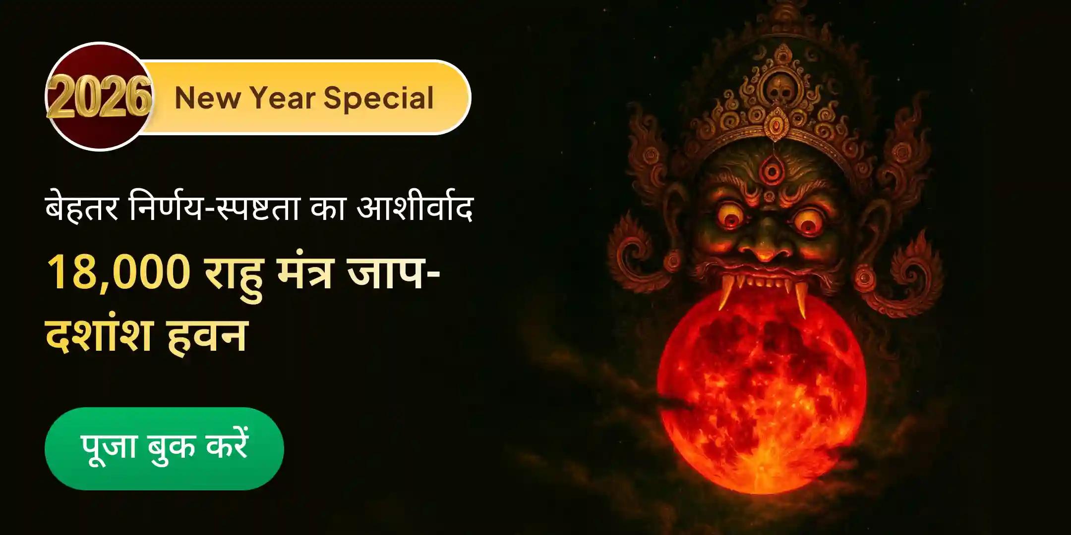 18,000 राहु मूल मंत्र जाप और दशांश हवन