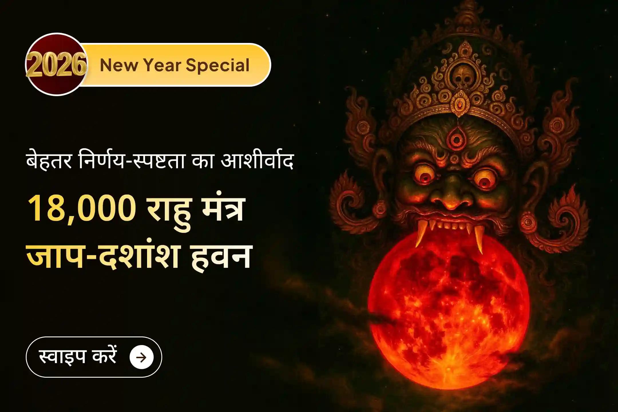 🙏 यह बुधवार साल 2025 का आखिरी दिन है, इसलिए 18 हजार राहु मूल मंत्र जाप और दशांश हवन से पाएं बेहतर मानसिक स्वास्थ्य और उन्नति का आशीर्वाद 🙏