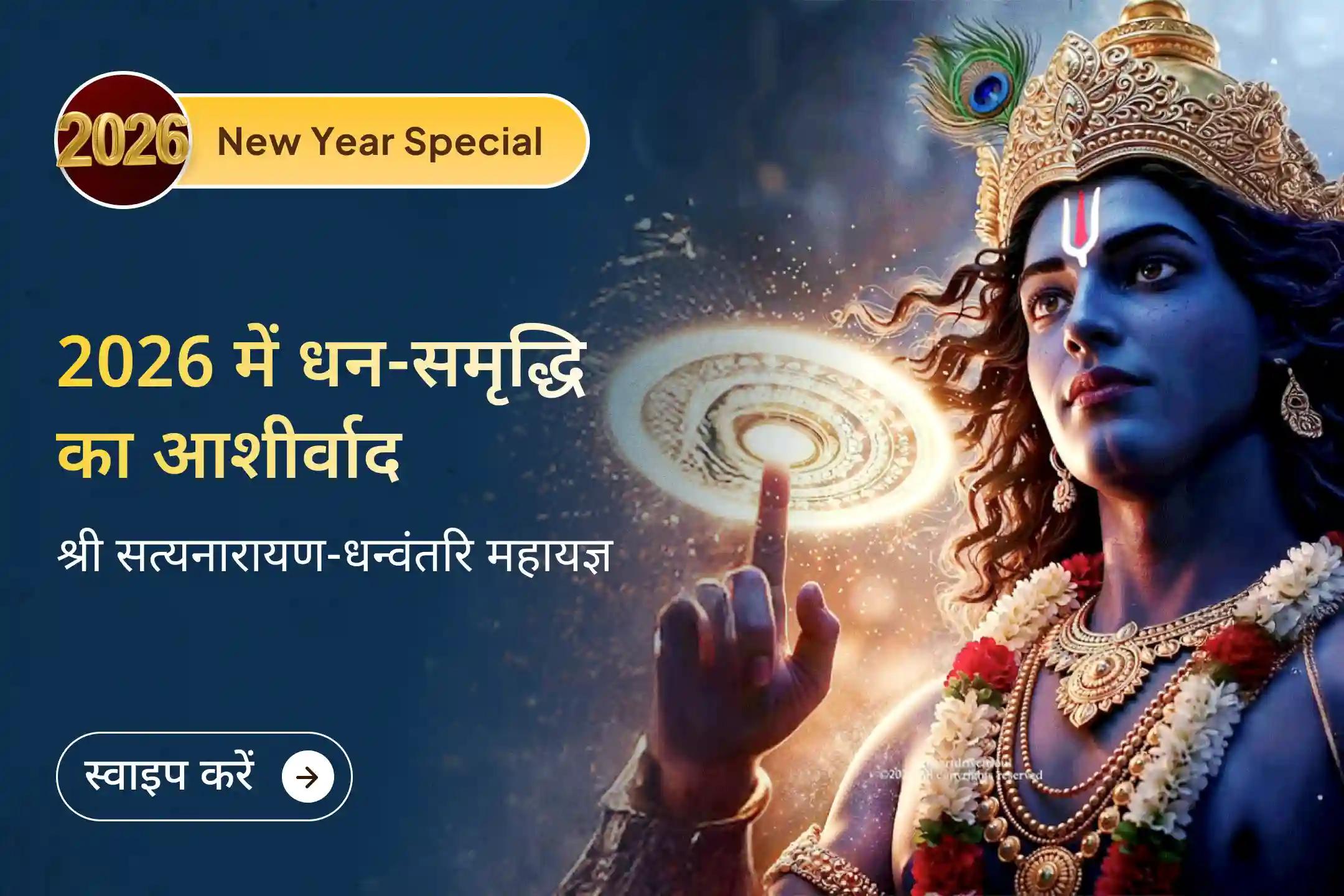 🌼 साल 2025 के आखिरी दिन विष्णु जी के श्री सत्यनारायण स्वरूप और धन्वंतरि की शरण में जाएं… नए साल में भरपूर धन-समृद्धि का आशीष पाएं  🌼