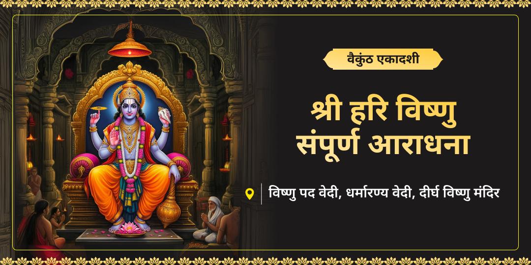 सौ जन्मों का उद्धार करें और अक्षय पुण्य कमाएं - वैकुंठ एकादशी पर विष्णु पद, गया एवं 4500 वर्ष प्राचीन दीर्घ विष्णु में सर्वश्रेष्ठ आराधना करें। 