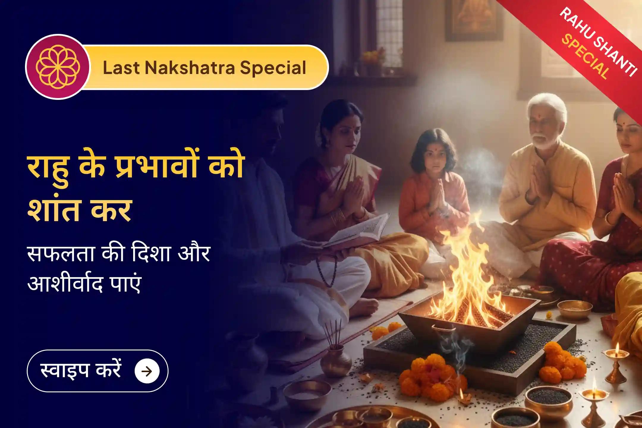 🪬 🤯 गलत फैसलों की वजह से मानसिक रूप से परेशान रहते हैं?  साल के आखिरी शतभिषा (राहु द्वारा शासित) नक्षत्र के विशेष अवसर पर कराएं राहु शांति जाप और हवन और पाएं नई राह का आशीष 🔥🙏 ✨ 