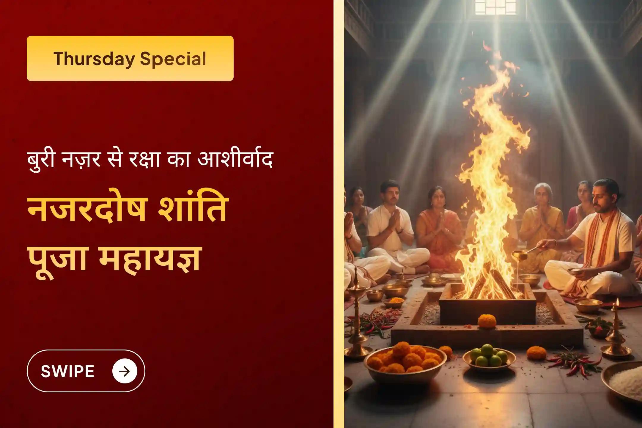 बुरी नज़र हटाने और नकारात्मकता के विनाश का आशीर्वाद पाने के लिए कराएं नजर दोष शांति विशेष पूजा और यज्ञ, यह साल 2025 का आखिरी गुरुवार होने जा रहा है…