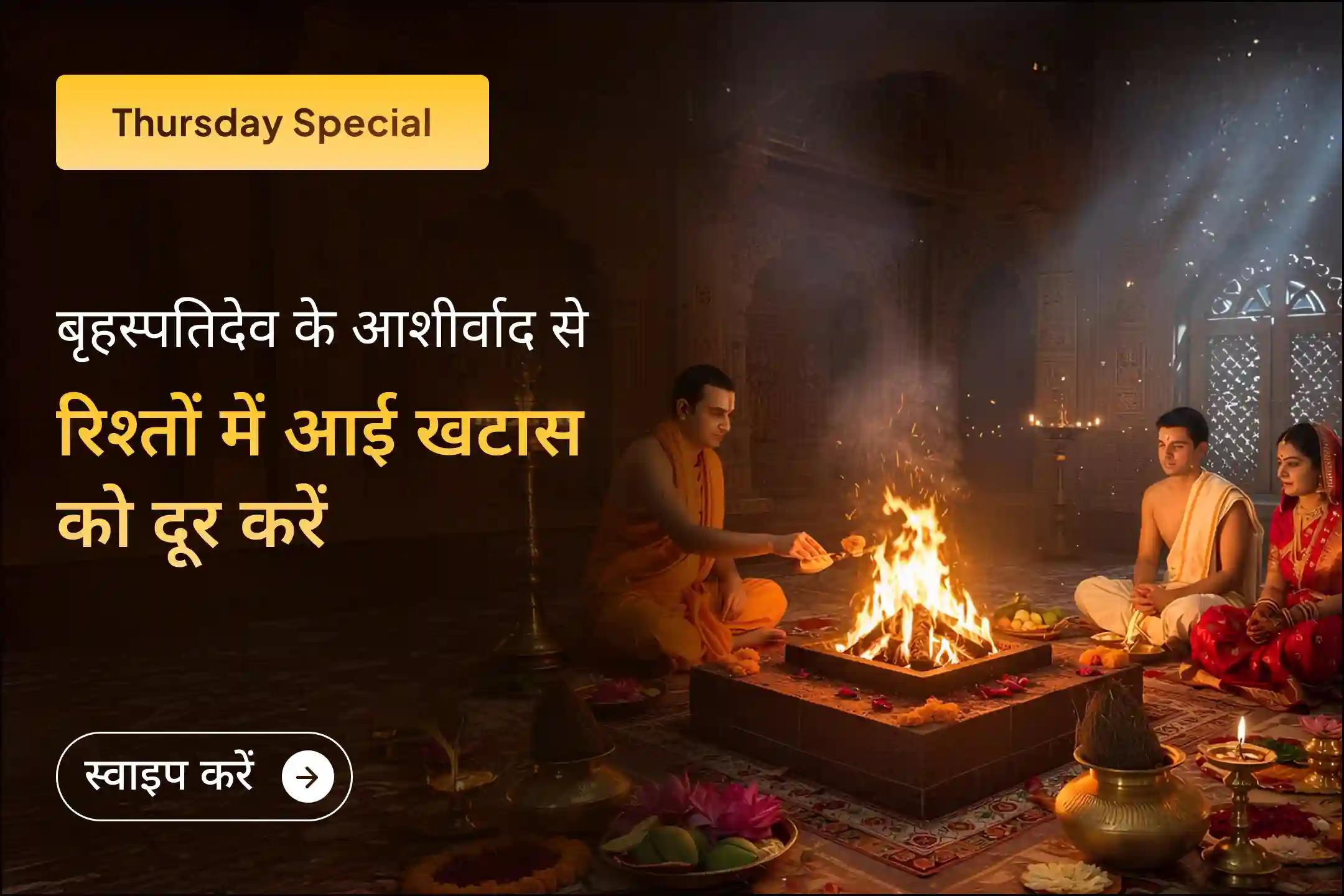 इस गुरुवार बृहस्पतिदेव के आशीर्वाद से करें अपने रिश्तों को और भी ज़्यादा मज़बूत 