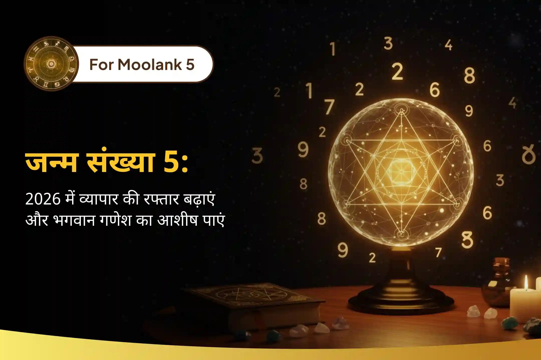 गणेश जी की कृपा से 2026 में मूलांक 5 वाले अपने बिज़नेस की तरक्की बढ़ाएं, जो सफलता को तेज़ करती है, फ़ैसले लेने की क्षमता को बेहतर बनाती है और मन को शांत करती है…