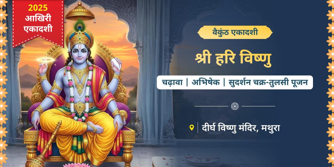 वैकुंठ एकादशी विष्णु सहस्रनाम, चढ़ावा, अभिषेक, सुदर्शन चक्र एवं तुलसी पूजन