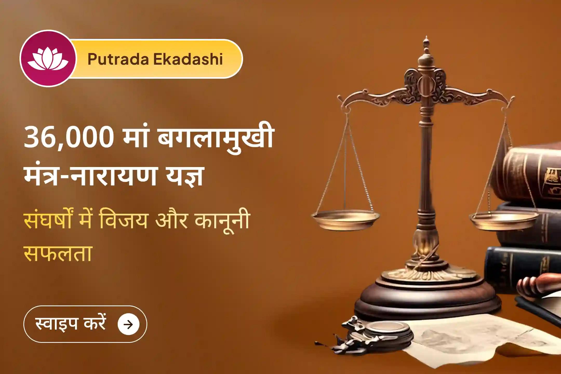 🔥 पौष पुत्रदा एकादशी पर मां बगलामुखी और भगवान नारायण की संयुक्त कृपा से पाएं जीवन के अनसुलझे संघर्षों से राहत का द्विशक्ति आशीर्वाद 🔥