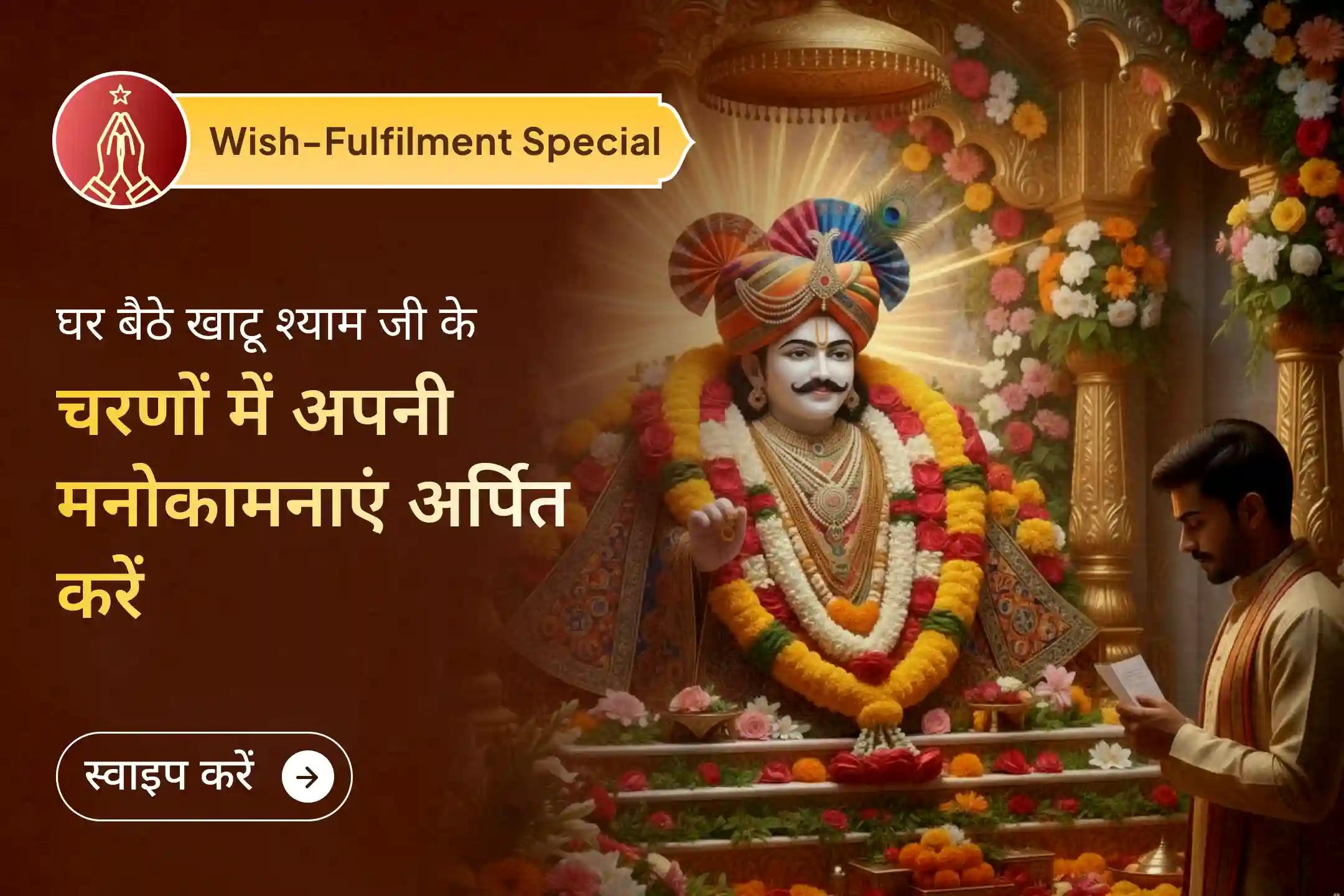 इस महापूजा में आप लाइव जुड़कर अपनी मनोकामनाएँ सीधे श्री खाटू श्याम जी के चरणों में रख सकते हैं। ऐसा माना जाता है कि 2026 आपके लिए अधिक अनुकूल परिस्थितियाँ ला सकता है। 🙏 🚩