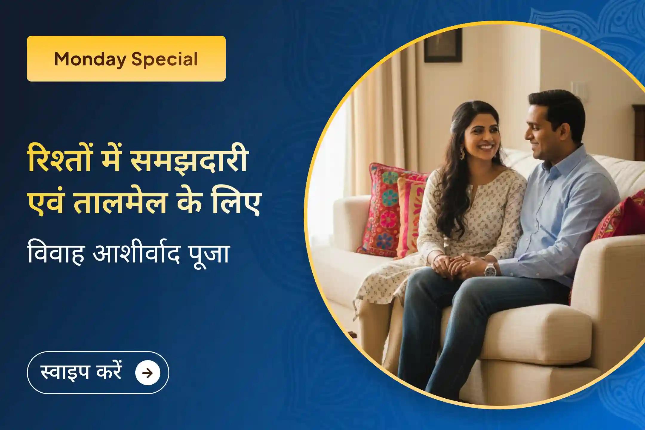 💫🙏 विवाह आशीर्वाद पूजा में भाग लें और शादी में देरी को दूर करने के लिए एक विशेष आध्यात्मिक उपाय अपनाएं, साथ ही सद्भाव और एक आदर्श जीवन साथी के लिए आशीर्वाद प्राप्त करें। 💍🕉️