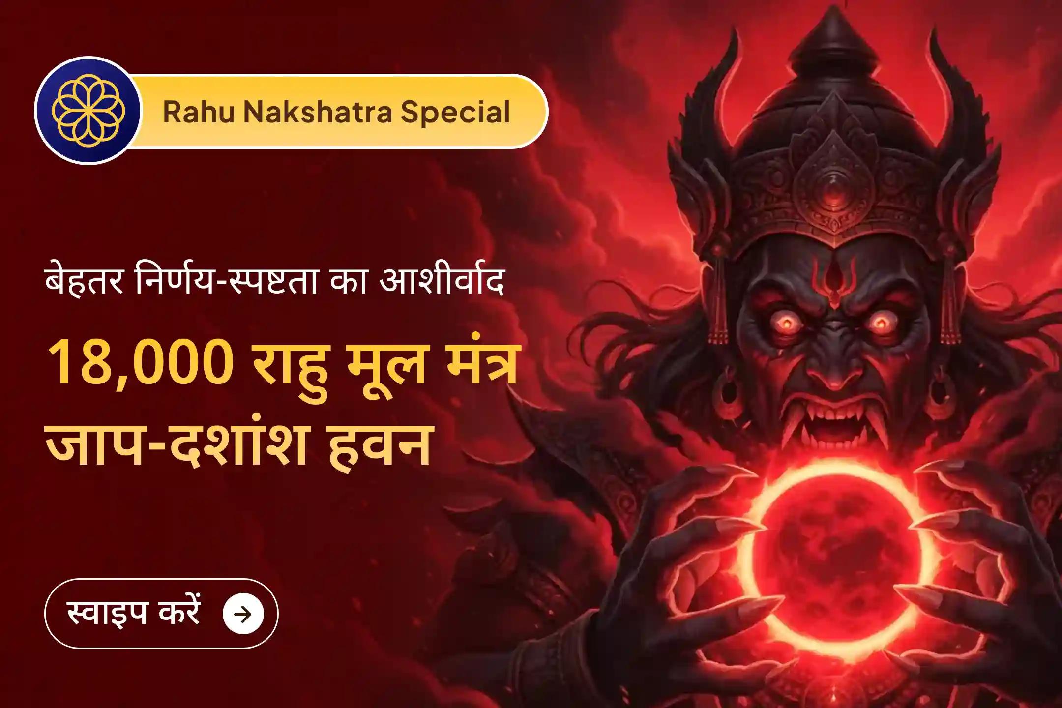 🙏 साल के पहले आर्द्रा नक्षत्र काल में 18 हजार राहु मूल मंत्र जाप और दशांश हवन से पाएं बेहतर मानसिक स्वास्थ्य और जीवन में स्पष्टता का दिव्य आशीर्वाद 🙏