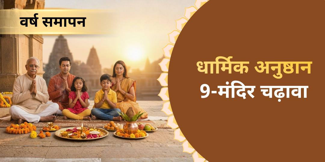 2025 की रुकावटें 2026 में न ले जाएं! वर्षांत के धार्मिक अनुष्ठान से अशांत ऊर्जा को संतुलित कर 2026 का शुभारंभ करें।    