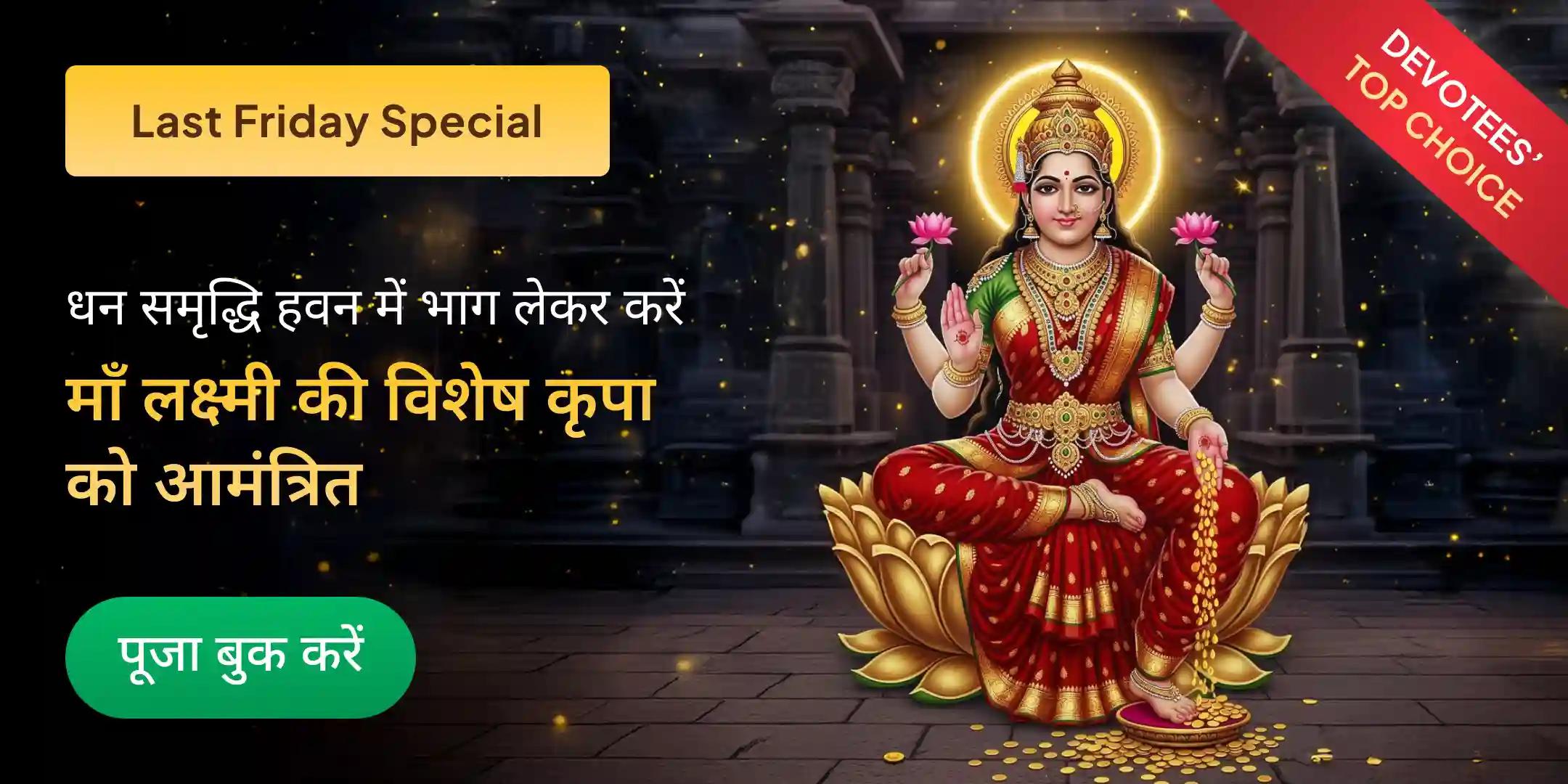 11,000 महालक्ष्मी मंत्र जाप, वैभव लक्ष्मी पूजा और धन समृद्धि हवन