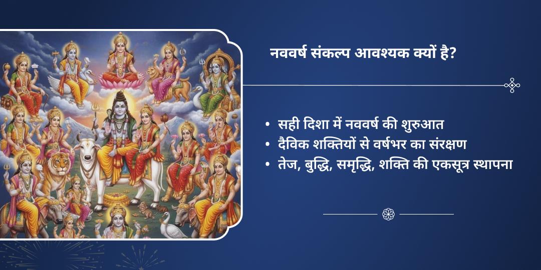 नववर्ष 2026: सर्व-देवी देवता शुभारंभ चढ़ावा