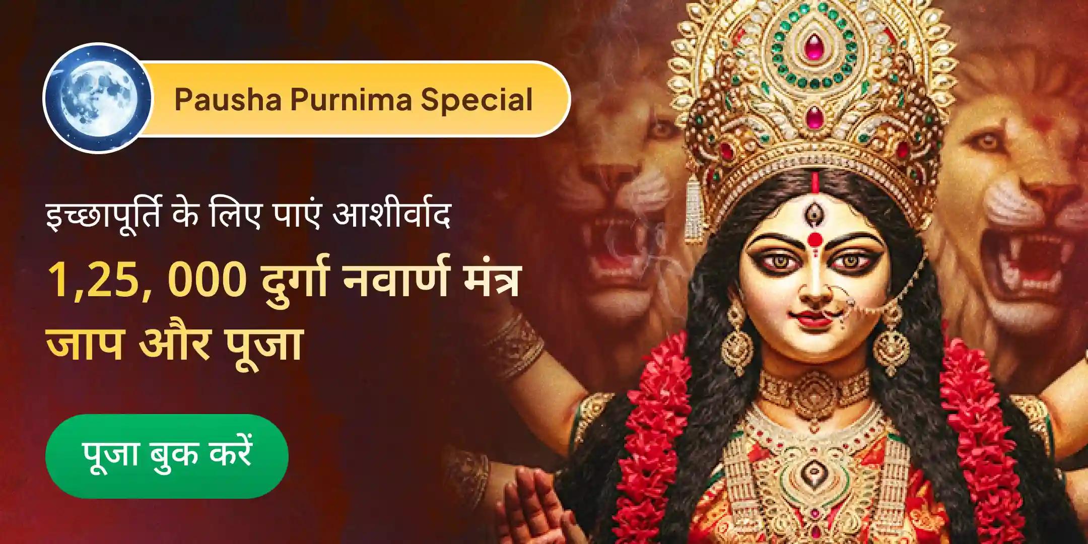 1,25,000 नवार्ण मंत्र जाप, दुर्गा सप्तशती पाठ और नव चंडी महाहवन