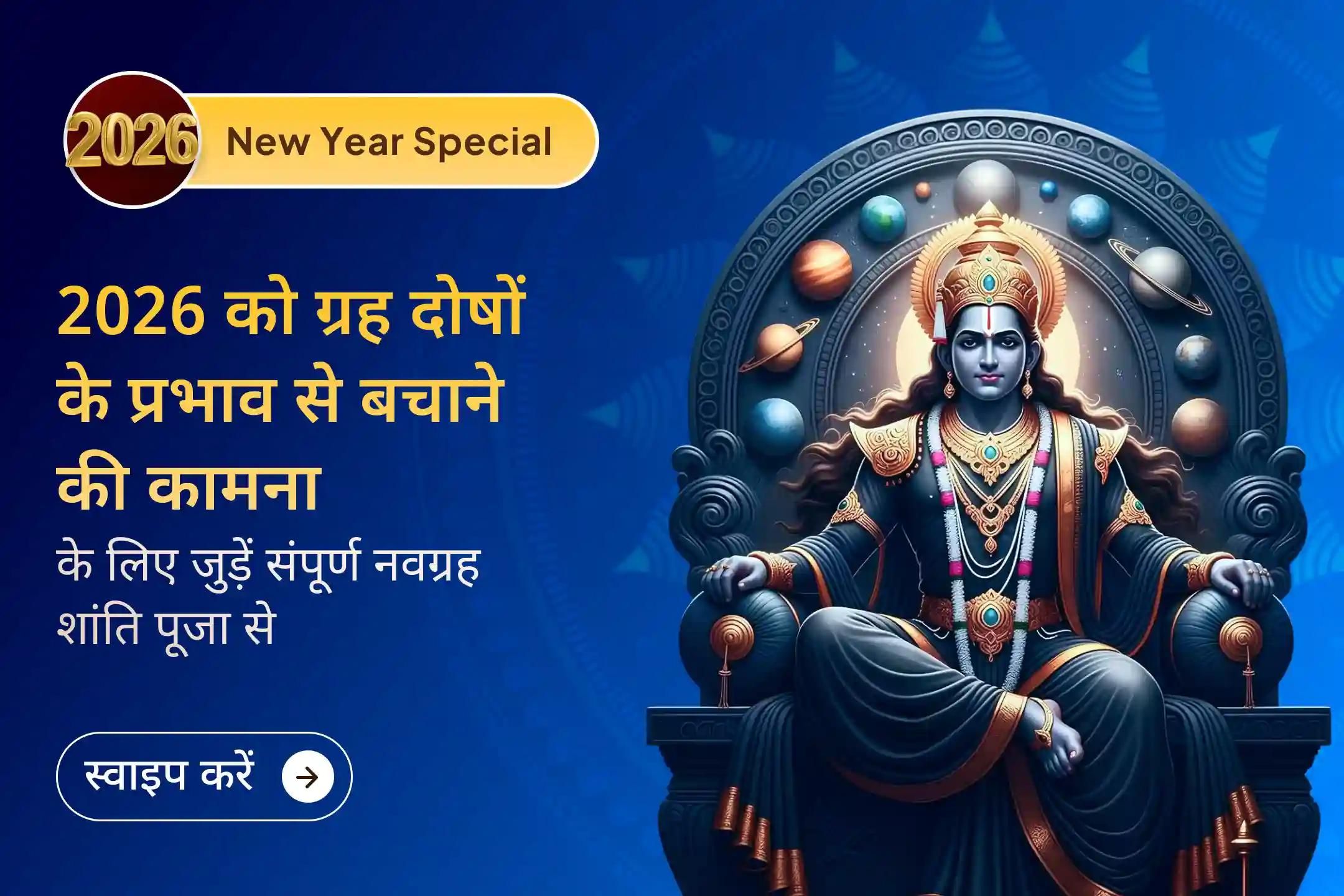 🪐 2026 में ग्रहों की स्थिति से होने वाली सभी नकारात्मकताओं से मुक्ति पाने के लिए, साल के पहले दिन ही उज्जैन के प्रसिद्ध नवग्रह मंदिर में संपूर्ण नवग्रह शांति अनुष्ठान करवाएं। ✨