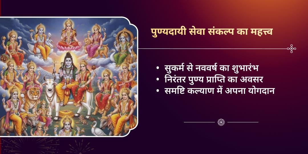 नया साल, नया पुण्य, नई शुरुआत 2026 सेवा संकल्प 