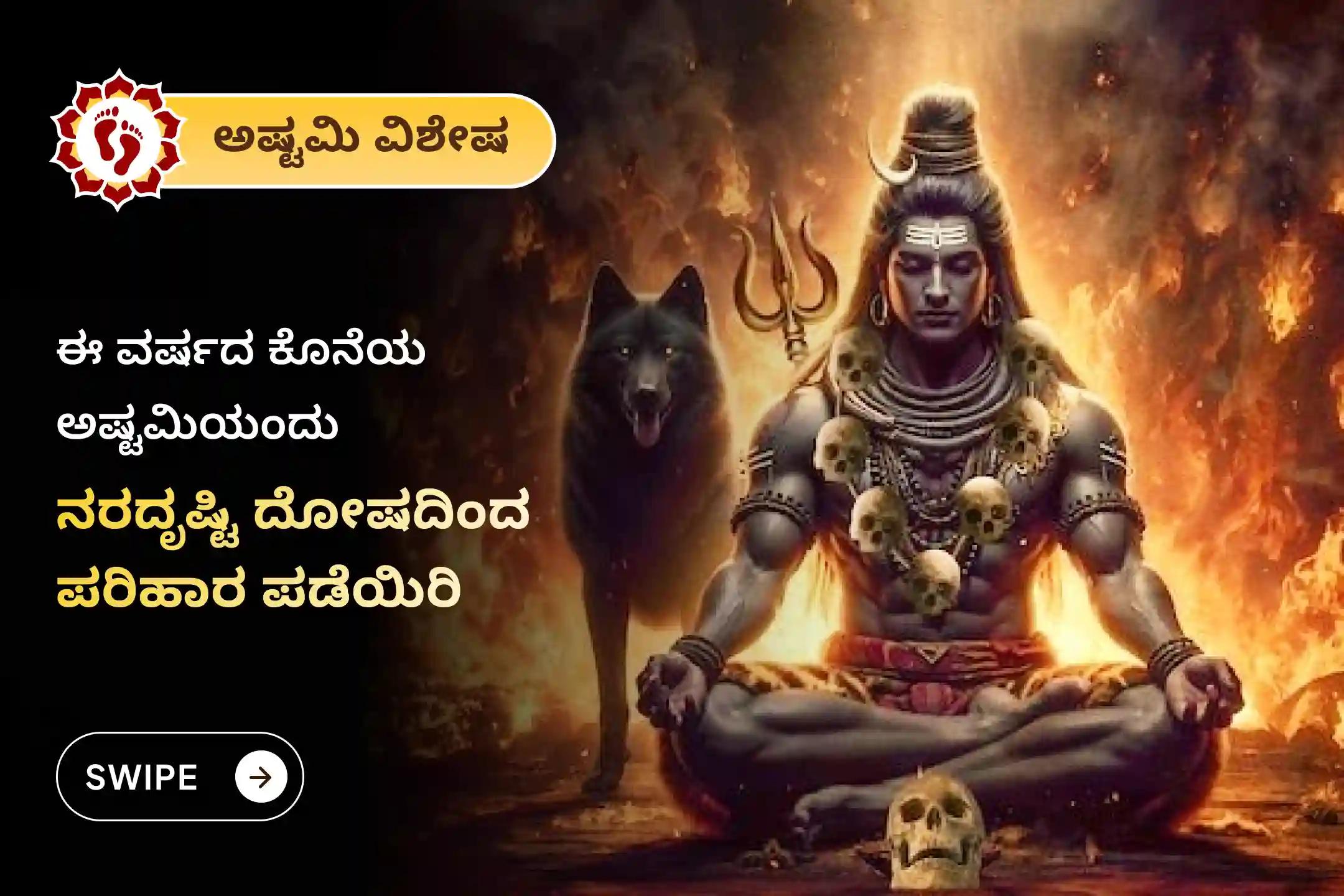 ಕೆಟ್ಟ ದೃಷ್ಟಿ ನಿವಾರಣೆ ಮತ್ತು ನಕಾರಾತ್ಮಕತೆಯಿಂದ ರಕ್ಷಣೆಗಾಗಿ ಈ ವರ್ಷದ ಶ್ರೀ ಕಾಲಭೈರವ ಅಷ್ಟಮಿ ನರದೃಷ್ಟಿ ದೋಷ ನಿವಾರಣಾ ಕಾಶಿ ವಿಶೇಷ ದೃಷ್ಟಿ ದೋಷ ಶಾಂತಿ ಪೂಜೆ ಮತ್ತು ಹೋಮದಲ್ಲಿ ಪಾಲ್ಗೊಳ್ಳಿ