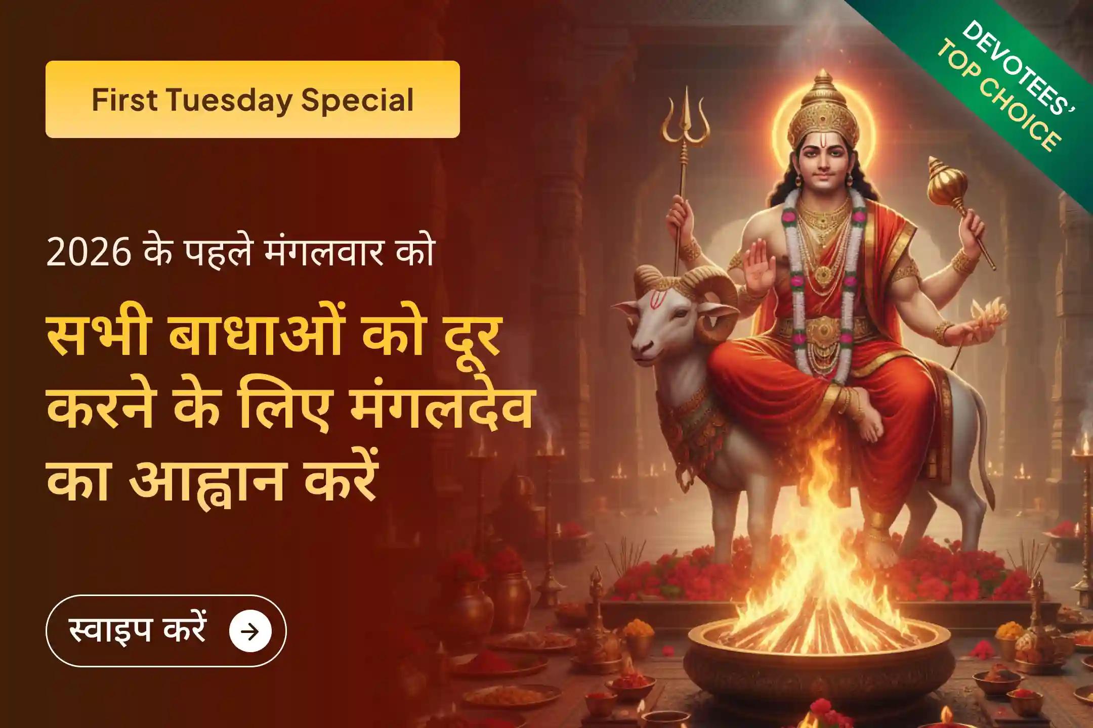 नए साल 2026 का पहला मंगलवार आने वाला है। भगवान श्री मंगल देव का आशीर्वाद प्राप्त करने का दुर्लभ और अत्यंत शुभ अवसर हाथ से जानें न दें।🔱 