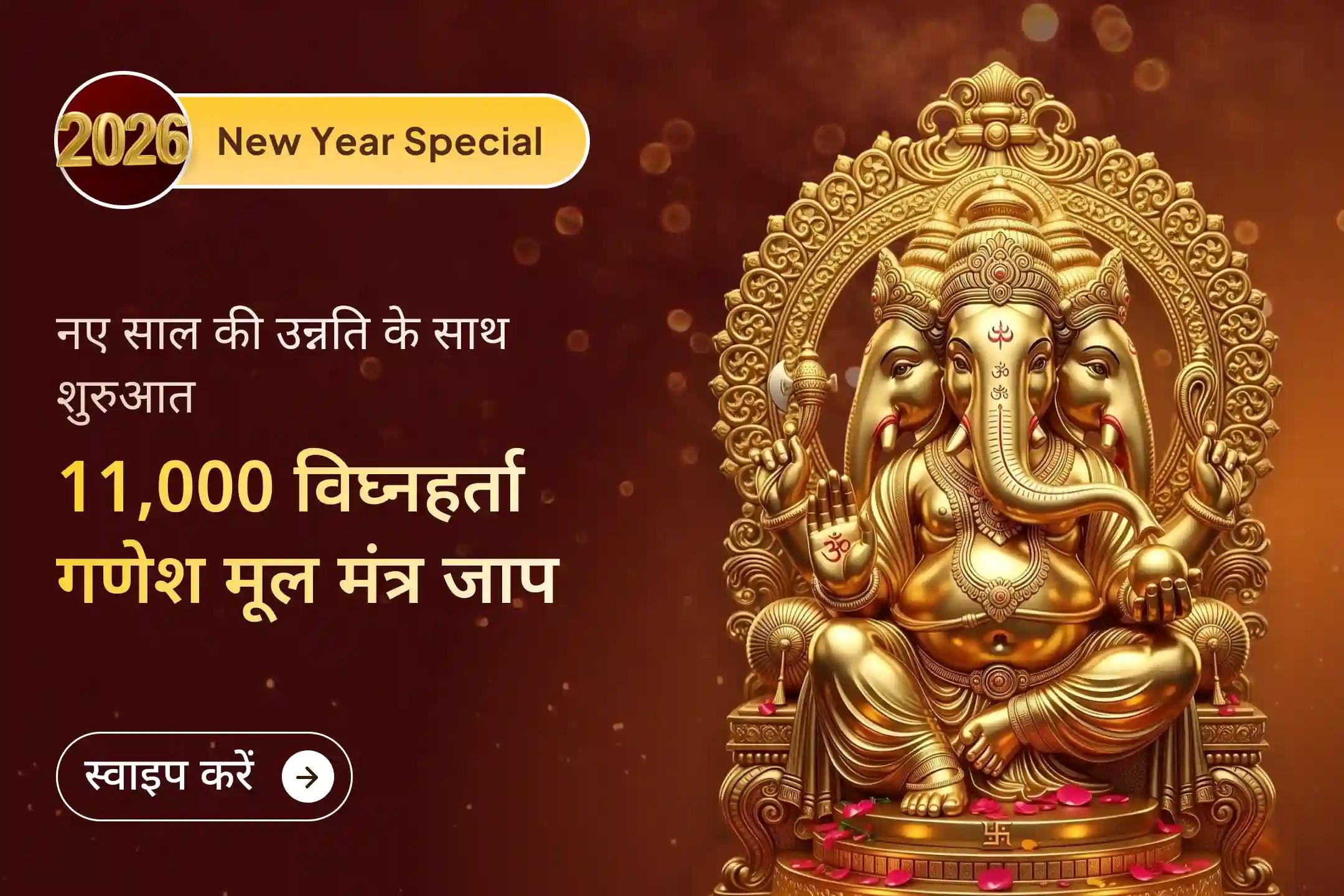 🚩 नए साल की शुरुआत यदि बप्पा के दिव्य चिंंतामण धाम में 11,000 विघ्नहर्ता गणेश मूल मंत्र जाप अनुष्ठान के साथ हो तो इससे फलदायी और क्या हो सकता है! 🚩 