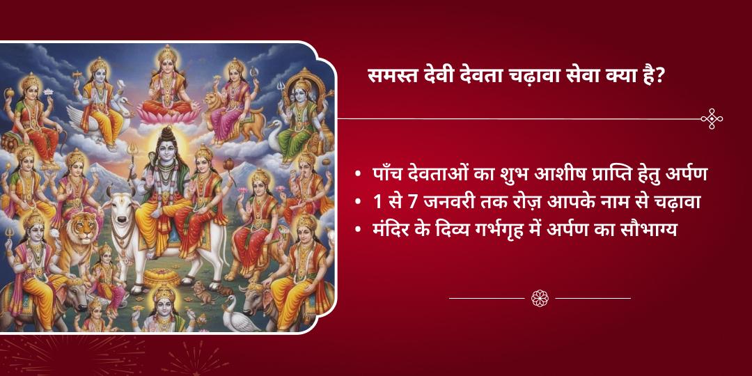नववर्ष 2026 सप्तहिक समस्त देवी देवता चढ़ावा 
