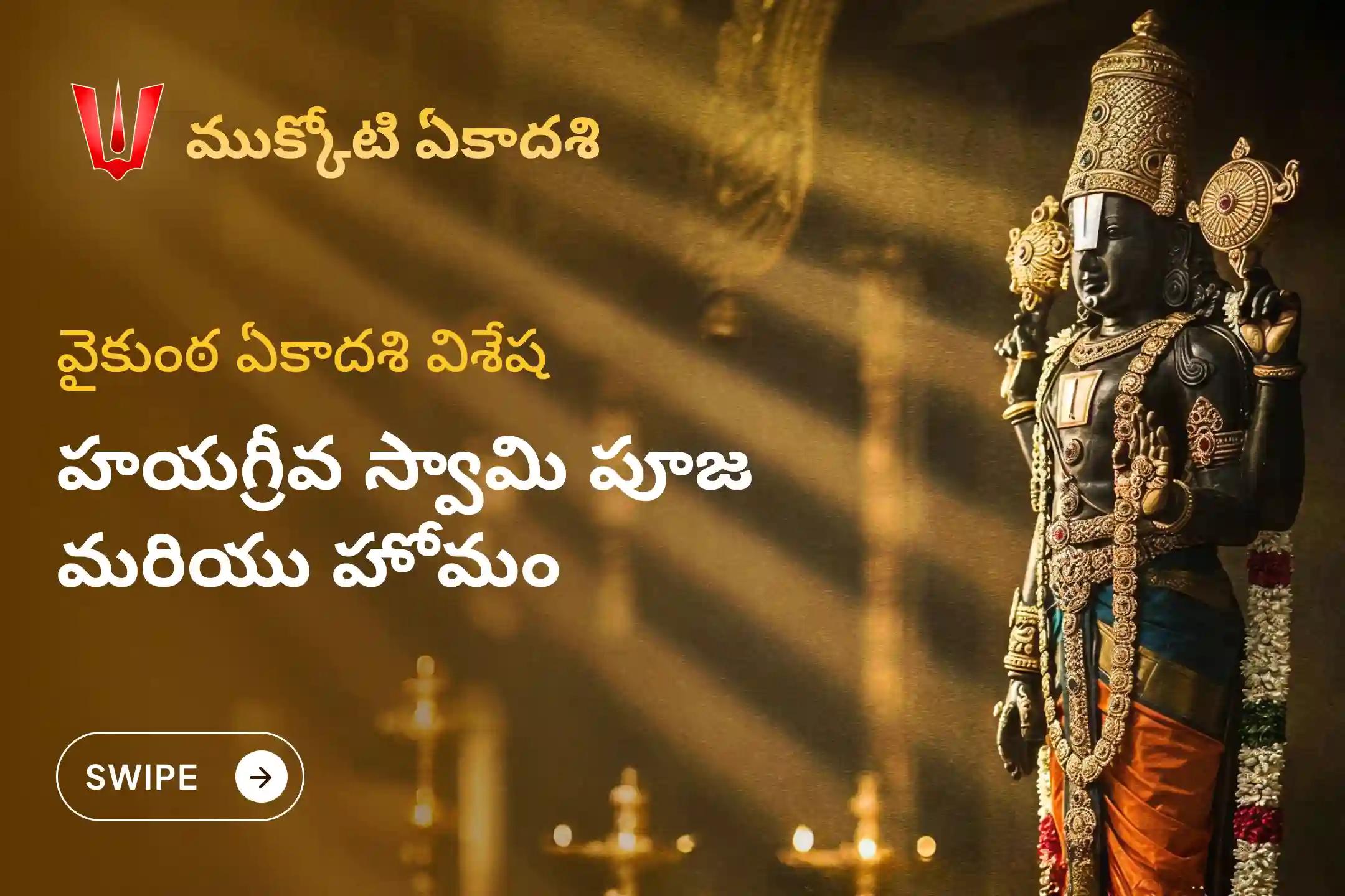 చదువుల్లో అలాగే మీ ఉద్యోగం లేదా వ్యాపార రంగాల్లో విజయం సాధించడానికి 2025లో అతిపెద్ద ముక్కోటి ఏకాదశి ప్రత్యేక హయగ్రీవ స్వామి పూజ మరియు హోమం లో పాల్గొనండి.