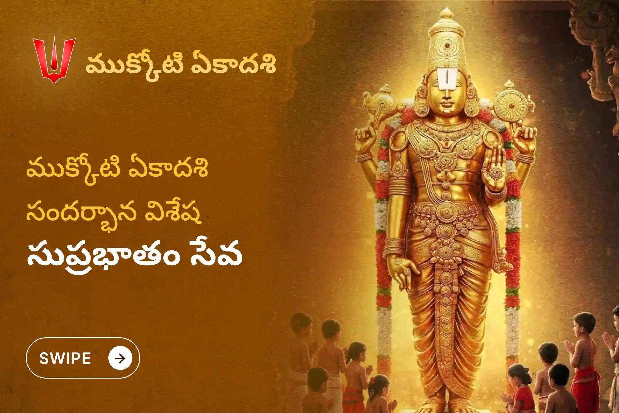 కర్మ చక్రాలు మరియు ప్రతికూలత నుండి మోక్షం కోసం 2025లోని అతిపెద్ద ఏకాదశి ప్రత్యేక ముక్కోటి ఏకాదశి సుప్రభాతం సేవలో పాల్గొనండి.