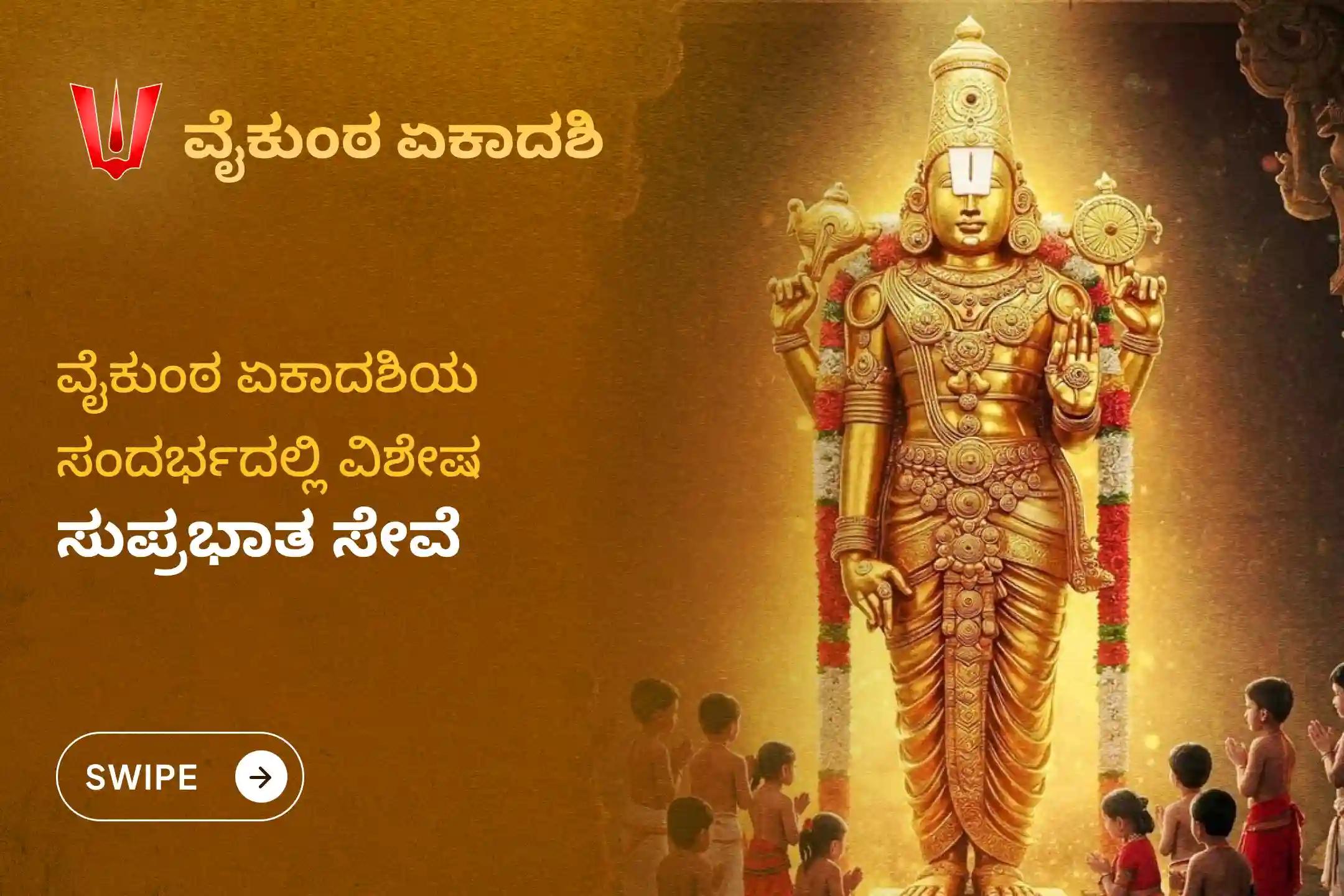 2025ರ ಅತಿ ದೊಡ್ಡ ಏಕಾದಶಿ ವಿಶೇಷವಾದ ವೈಕುಂಠ ಏಕಾದಶಿ ಸುಪ್ರಭಾತ ಸೇವೆಯಲ್ಲಿ ಭಕ್ತಿಯಿಂದ ಪಾಲ್ಗೊಳ್ಳಿ.