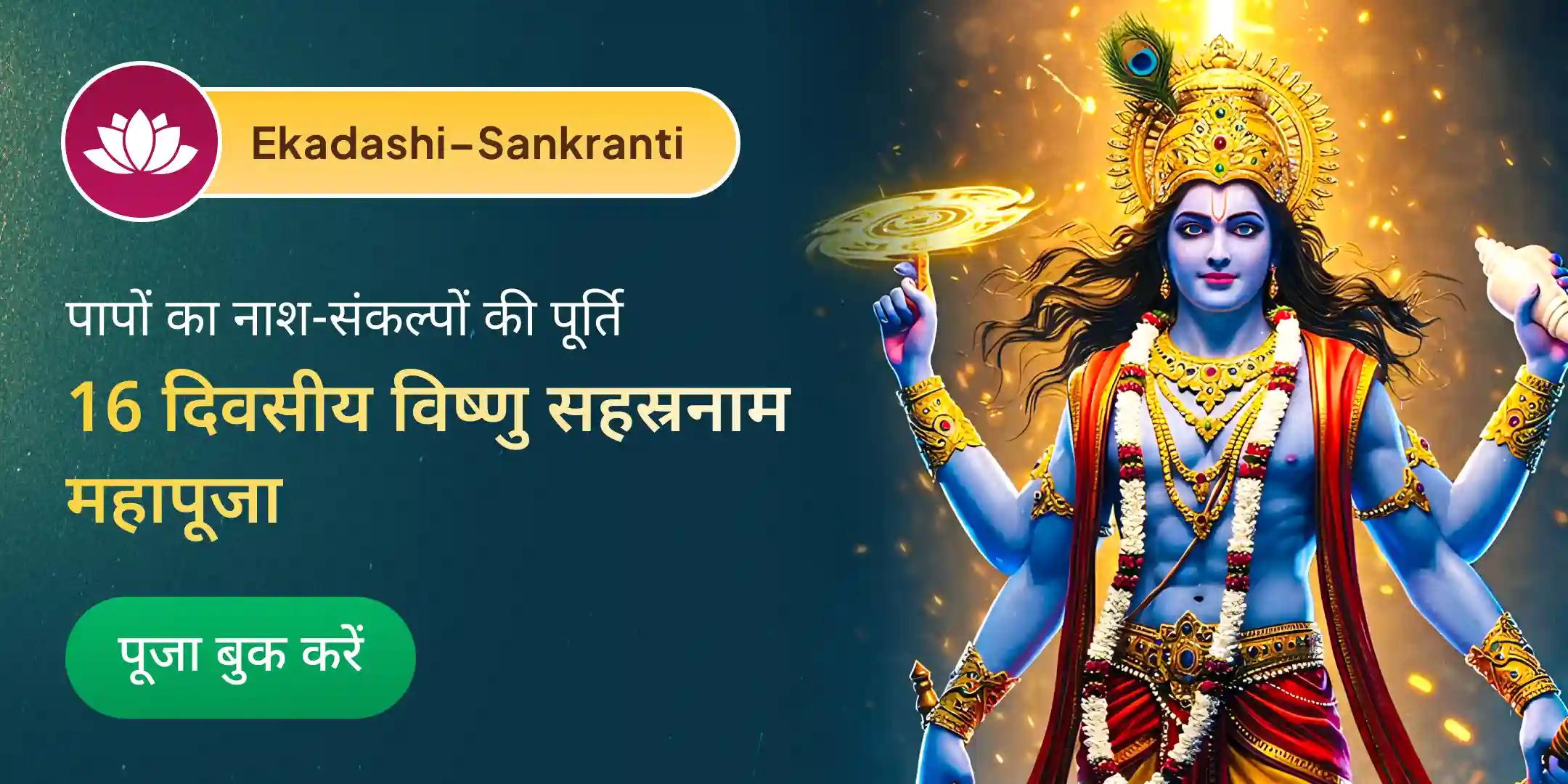 16 दिन - 11 विष्णु सहस्रनाम एकादशी से मकर संक्रांति तक