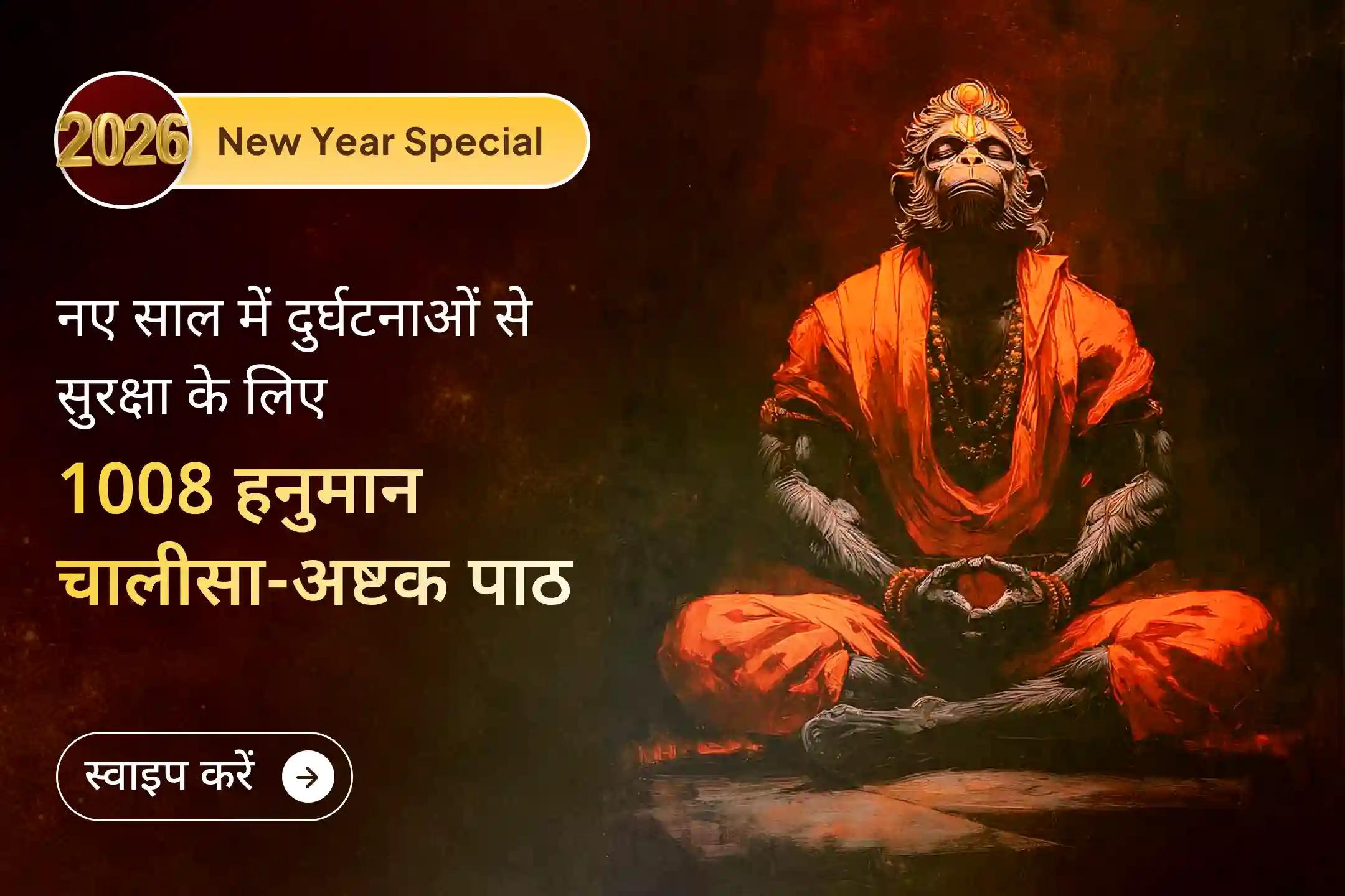 🙏 साल के पहले दिन की महापूजा से सुरक्षा, शक्ति और स्पष्टता की कामना के साथ भगवान हनुमान का दिव्य आशीर्वाद प्राप्त करें 🙏