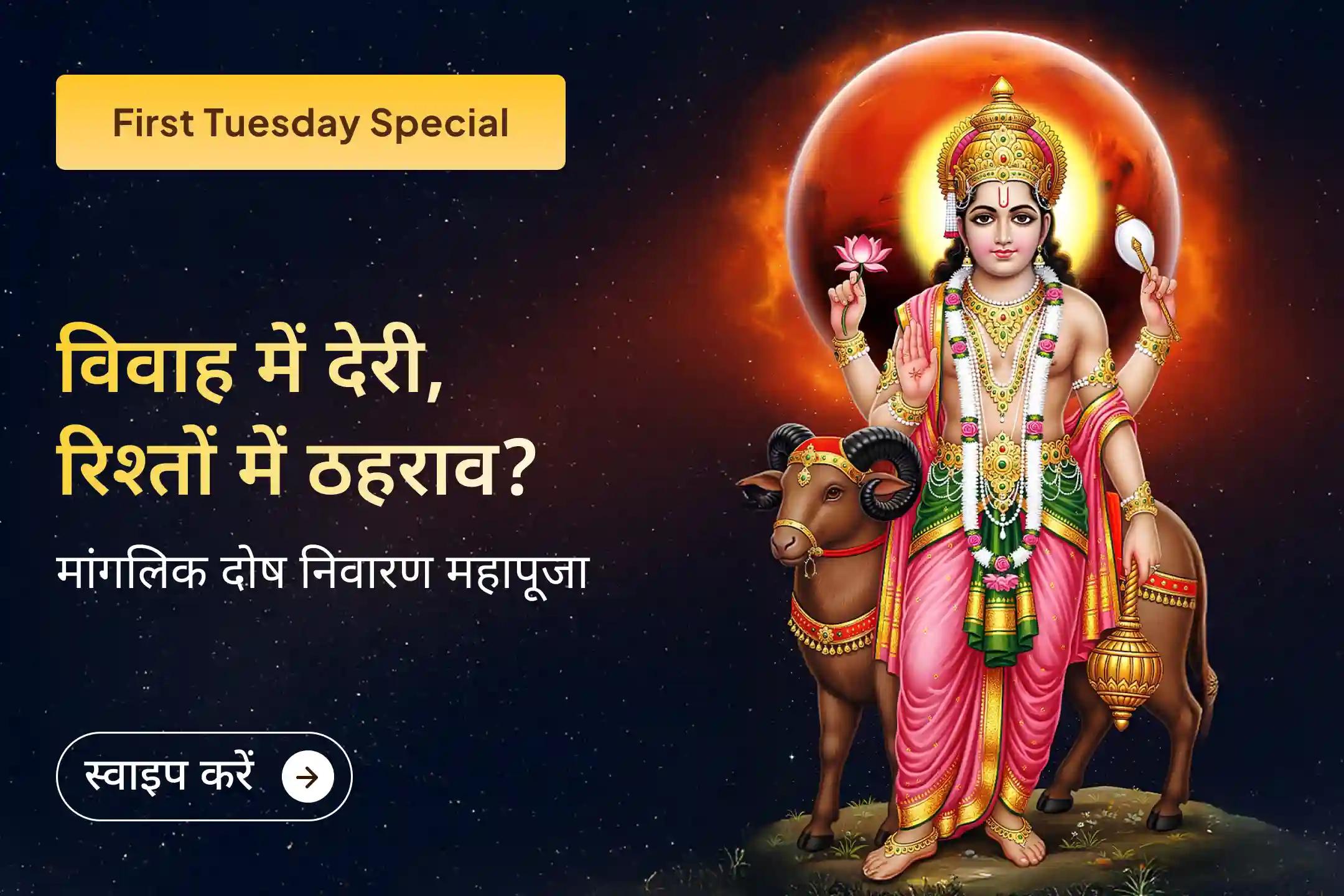 🌸 अगर शादी में हो रही देरी आपके दिल पर बोझ बनी हुई है, तो 2026 के पहले मंगलवार की शुरुआत श्री मंगल देव के आशीर्वाद के साथ करें 🌸