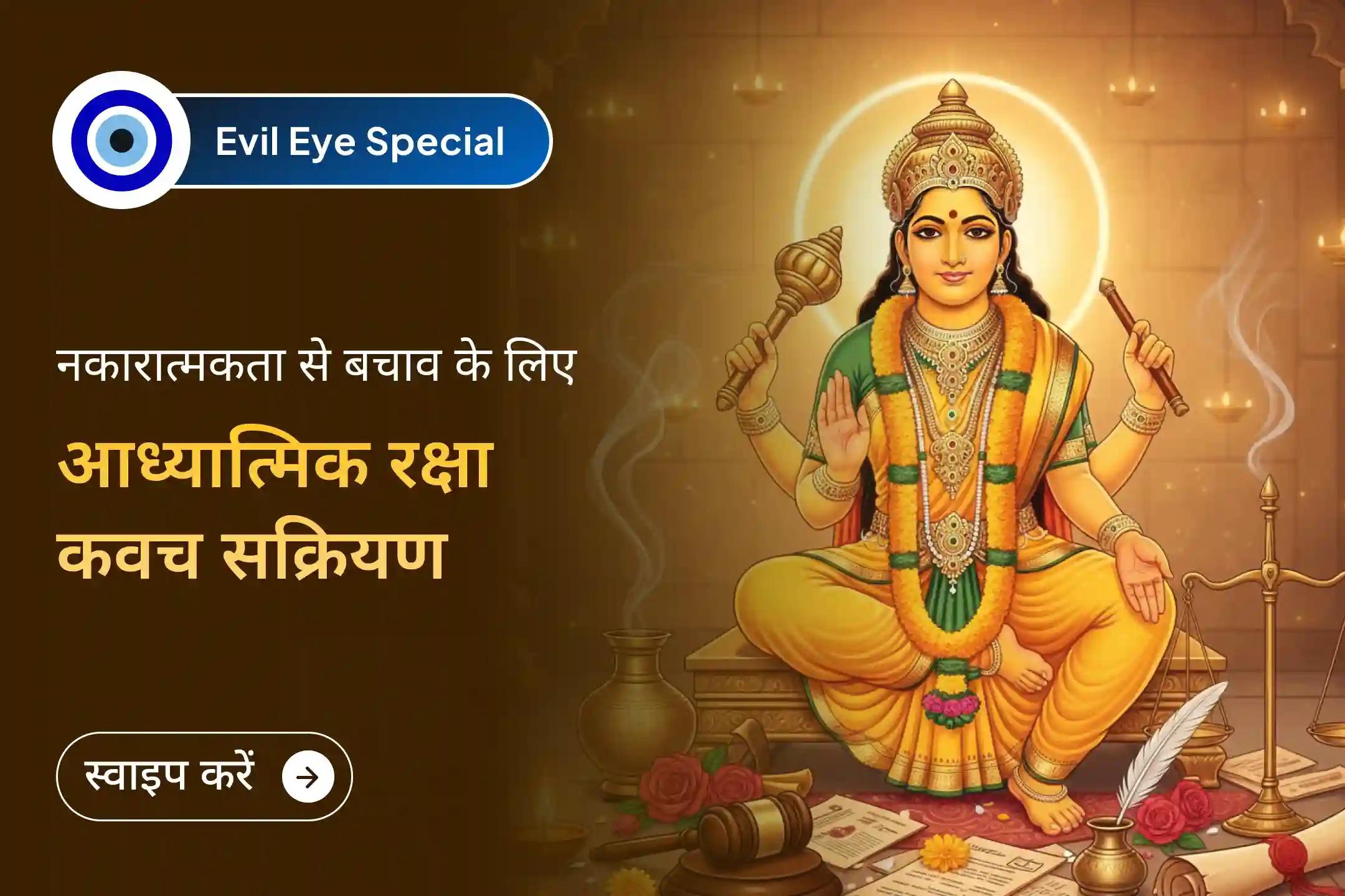 🧿 क्या आप नकारात्मकता या अचानक आने वाली बाधाओं से घिरे हुए हैं? 🌑 दुष्ट ऊर्जा शुद्धिकरण और आध्यात्मिक कवच पूजा आपको शक्तिशाली सुरक्षा और शांति का मार्ग प्रदान कर सकती है, आज ही जुड़ें। ✨🕉️