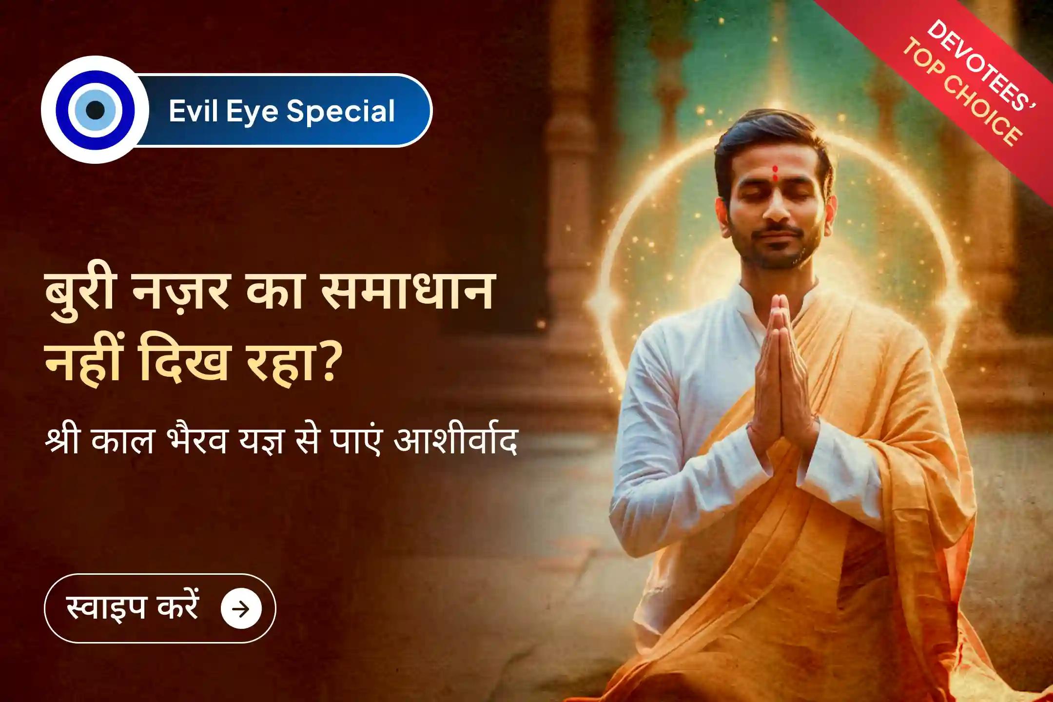 क्या आपके सारे अच्छे काम बार-बार रुक रहे हैं? यह नज़र दोष का असर हो सकता है, भगवान भैरव से प्रार्थना करें और नकारात्मकता से छुटकारा पाएं।