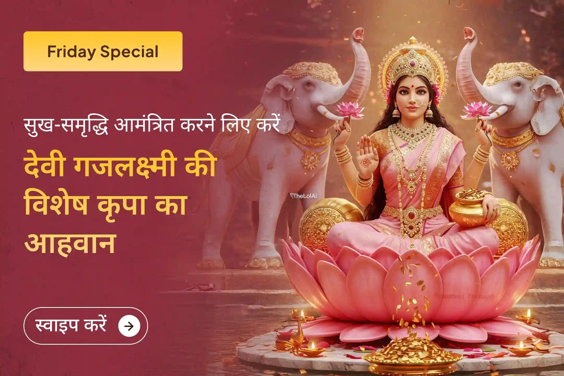 जब कड़ी मेहनत भी काफी न लगे, तो इस पवित्र शुक्रवार को माँ गज लक्ष्मी का आह्वान करें ताकि कर्ज  से राहत मिल सकें और ऐसी समृद्धि का आशीष मिले जो आखिरकार स्थिर लगे। 💰🪷 ✨🌸