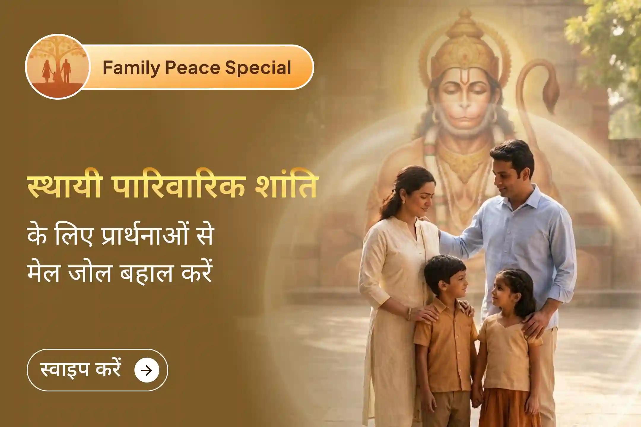 ✨आपके घर में शांति और प्रेम वापस आए - अपने परिवार में सद्भाव, समृद्धि और एकता के लिए हनुमान जी का आशीर्वाद लें।🌸