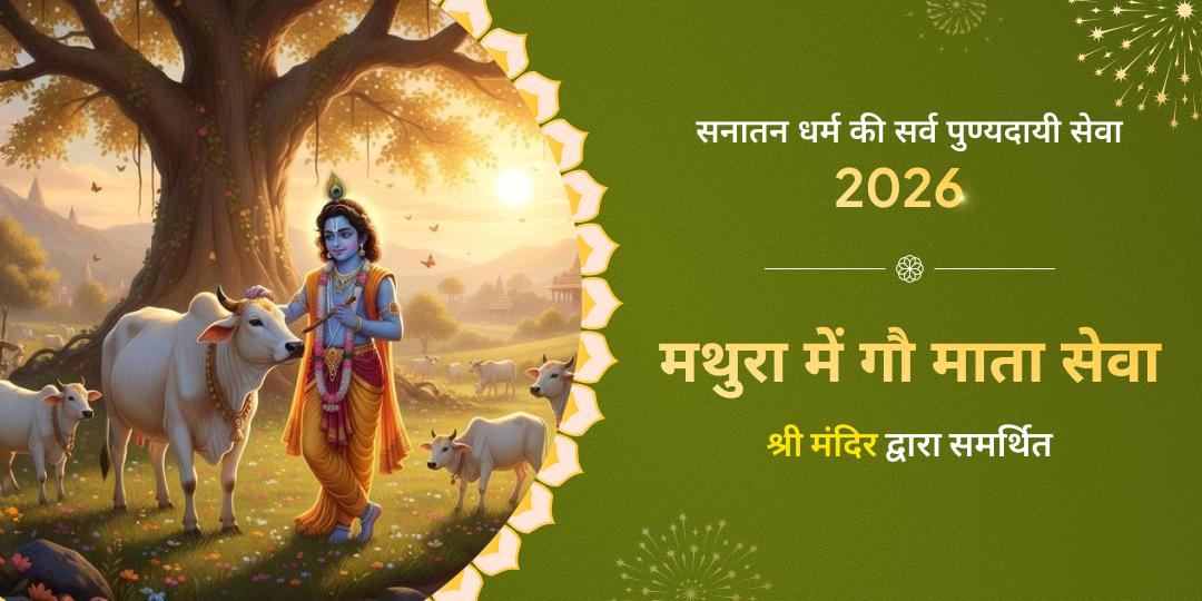 गौ माता सेवा मथुरा