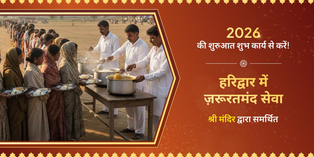 हरिद्वार में ज़रूरतमंद सेवा