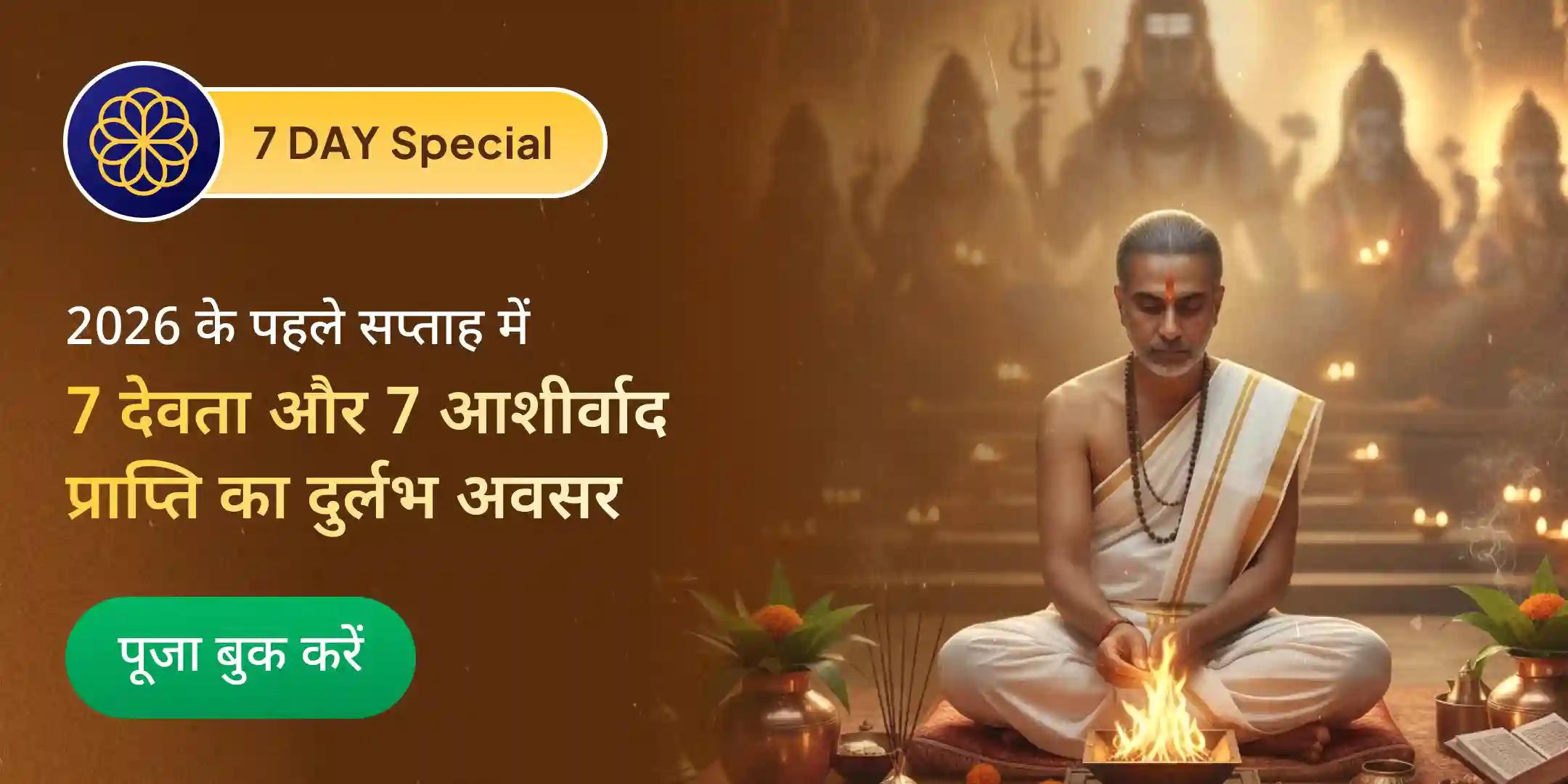 पूरे वर्ष की आशीर्वाद के लिए 7 दिन 7 देवताओं की कॉम्बो पूजा