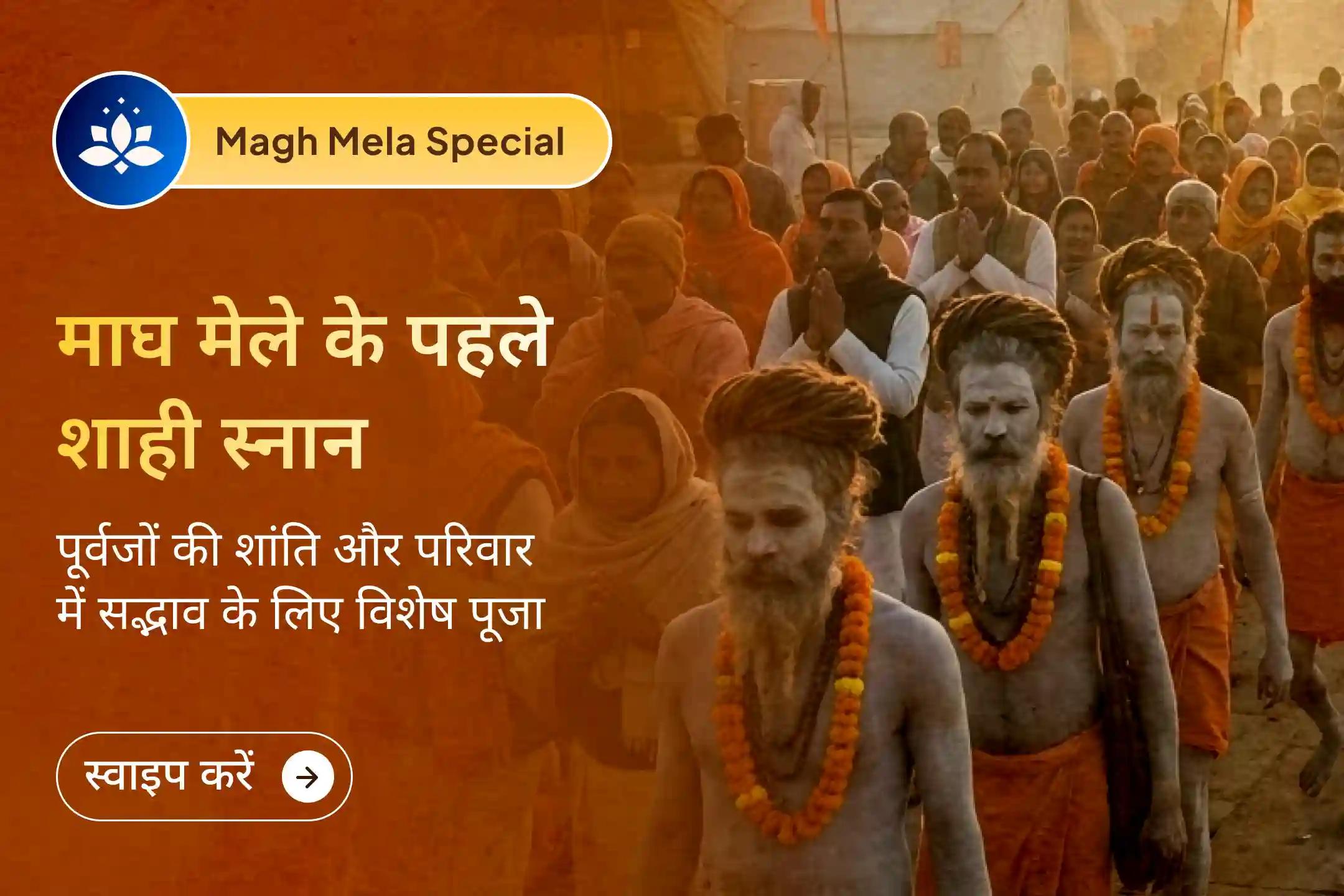 🔱 माघ मेले के पहले शाही स्नान के पावन अवसर पर त्रिवेणी संगम पर पितृ कर्म करें, दिवंगत आत्माओं की शांति की कामना करें, परिवार के लिए आशीर्वाद प्राप्त करें और दैवीय कृपा से लंबे समय से चले आ रहे पारिवारिक मतभेदों के शमन का भाव जाग्रत करें।