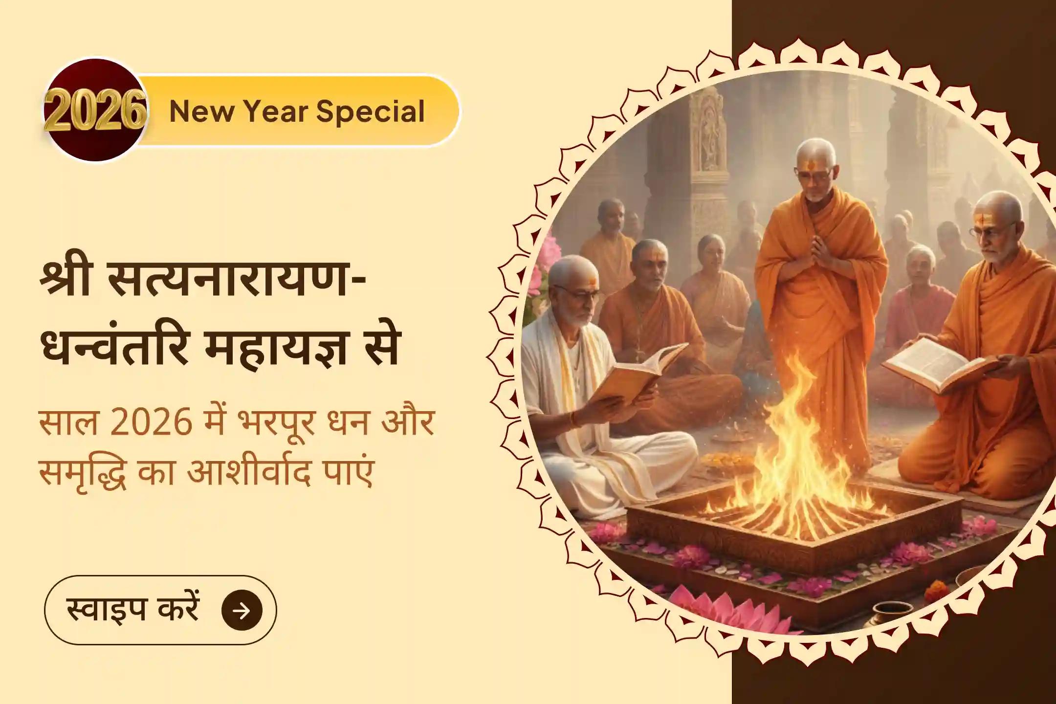  🌼 साल 2026 के पहले दिन विष्णु जी के श्री सत्यनारायण स्वरूप और धन्वंतरि की शरण में जाएं… नए साल में भरपूर धन-समृद्धि औरअच्छे स्वास्थ्य का आशीष पाएं  🌼