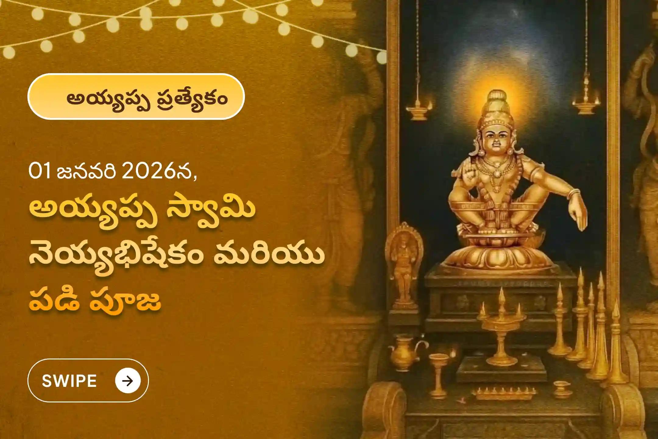 మీ కోరికలు నెరవేరడానికి మరియు జీవితంలోని అడ్డంకులు తొలగిపోవడానికి ఆశీస్సుల కోసం అయ్యప్ప స్వామి 01 జనవరి 2026 ప్రత్యేక నూతన సంవత్సర ప్రారంభపు అయ్యప్ప నెయ్యభిషేకం మరియు పడి పూజలో పాల్గొనండి.